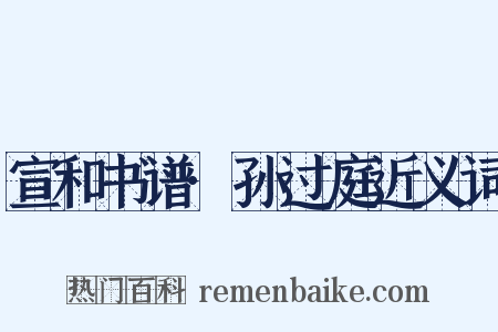 宣和书谱·孙过庭近义词是什么意思的图片